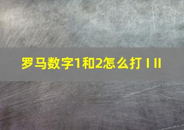 罗马数字1和2怎么打 I II